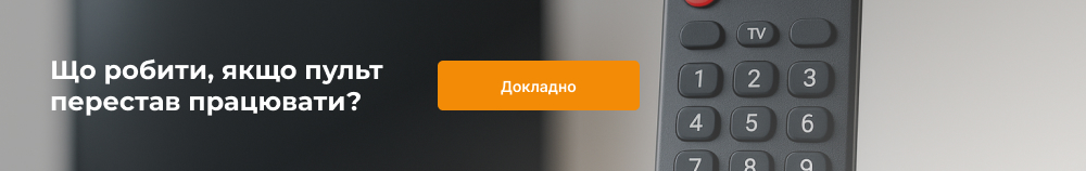 Що робити, якщо пульт перестав працювати?