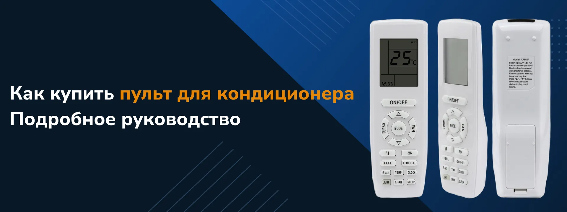 Как купить пульт для кондиционера: подробное руководство - полезная  информация компании Distancionka